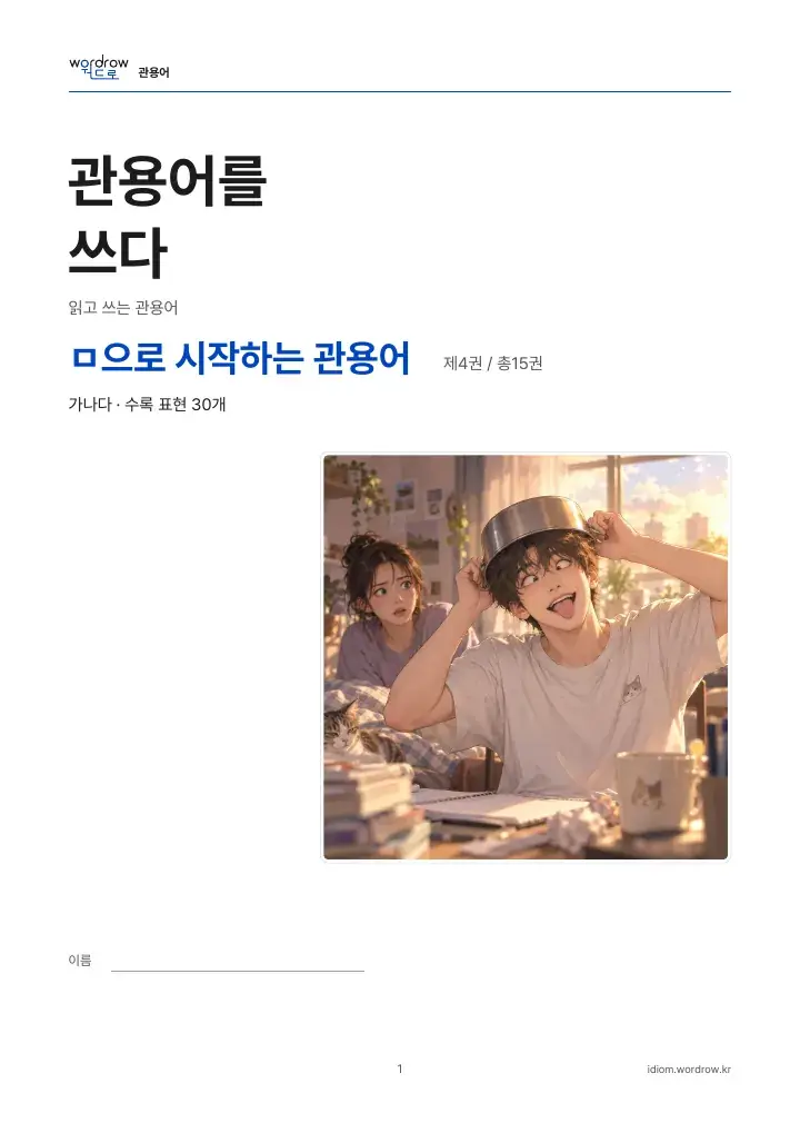ㅁ으로 시작하는 관용어 4권 실제 PDF 1쪽