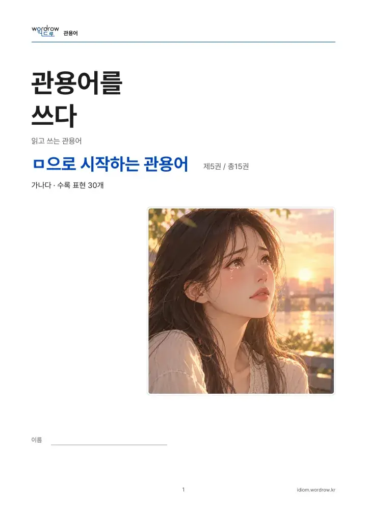 ㅁ으로 시작하는 관용어 5권 실제 PDF 1쪽