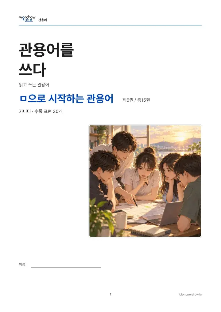 ㅁ으로 시작하는 관용어 6권 실제 PDF 1쪽