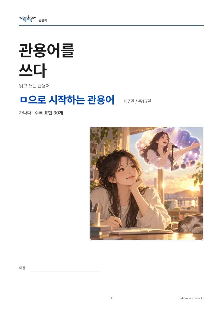 ㅁ으로 시작하는 관용어 7권 실제 PDF 1쪽