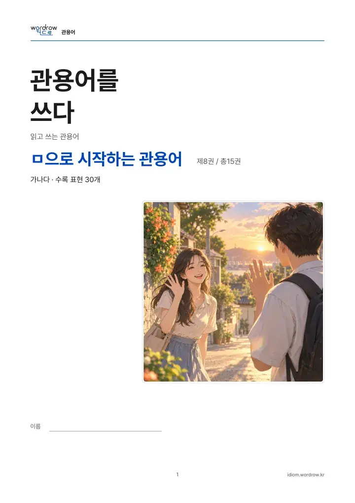 ㅁ으로 시작하는 관용어 8권 실제 PDF 1쪽