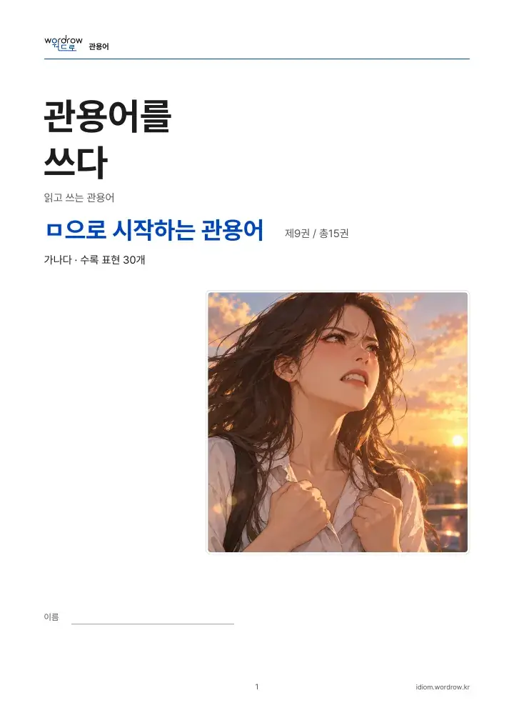ㅁ으로 시작하는 관용어 9권 실제 PDF 1쪽