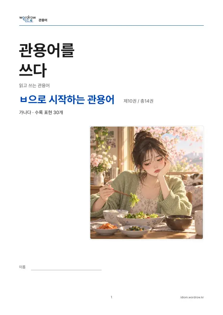 ㅂ으로 시작하는 관용어 10권 실제 PDF 1쪽