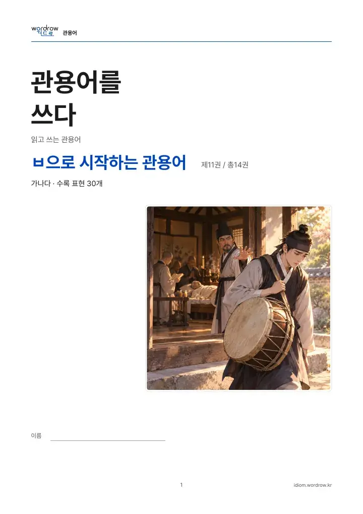 ㅂ으로 시작하는 관용어 11권 실제 PDF 1쪽