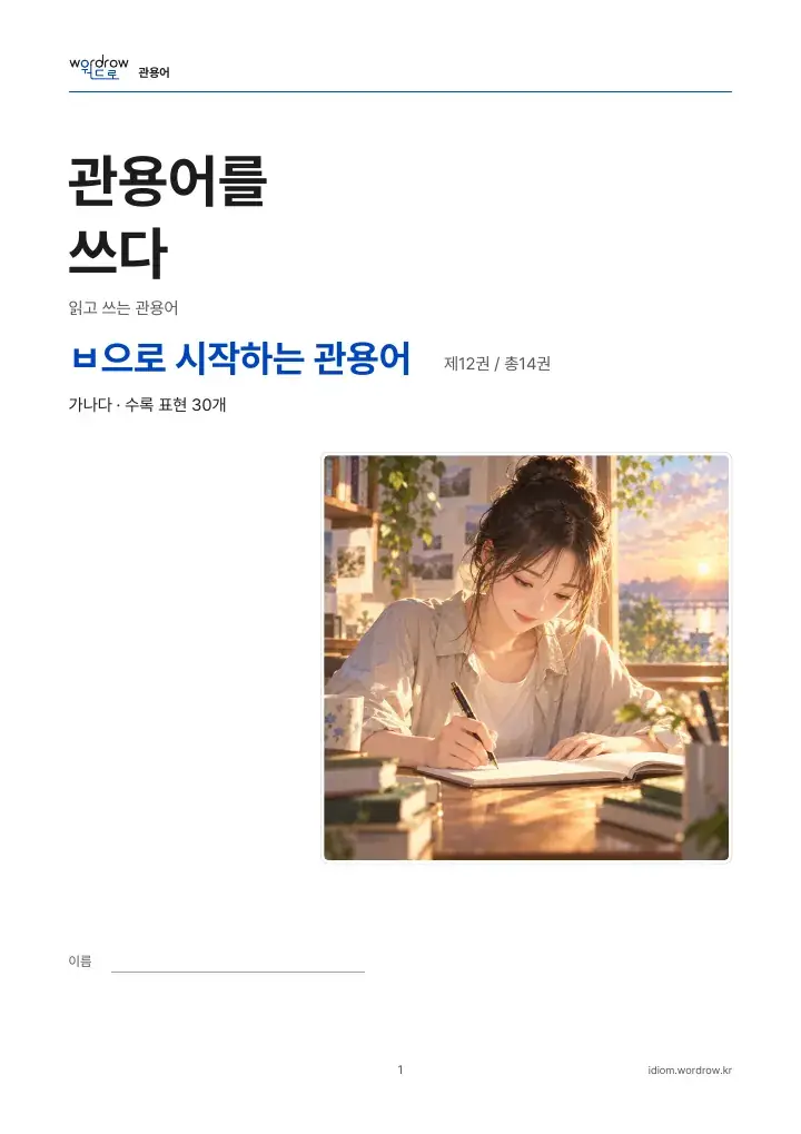 ㅂ으로 시작하는 관용어 12권 실제 PDF 1쪽