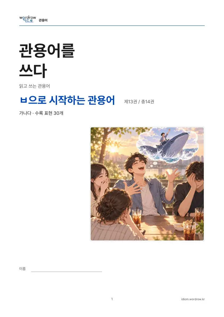 ㅂ으로 시작하는 관용어 13권 실제 PDF 1쪽
