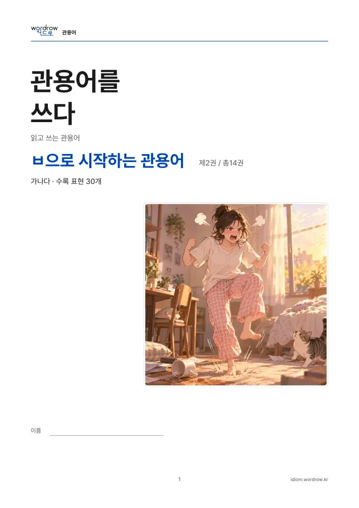 ㅂ으로 시작하는 관용어 2권 실제 PDF 1쪽