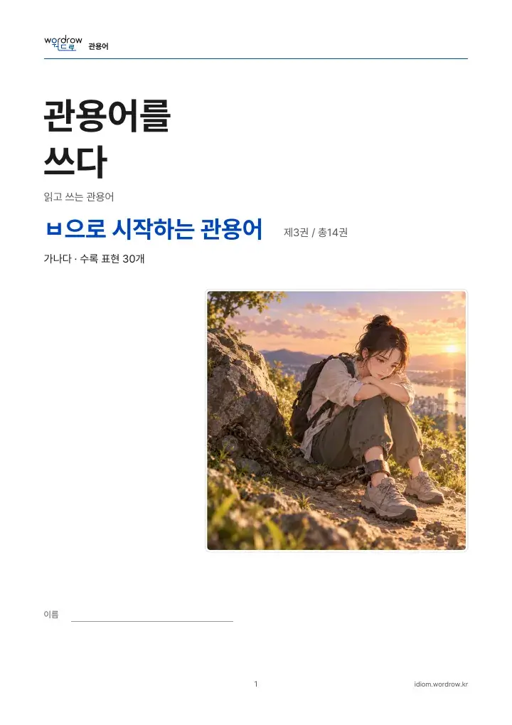 ㅂ으로 시작하는 관용어 3권 실제 PDF 1쪽