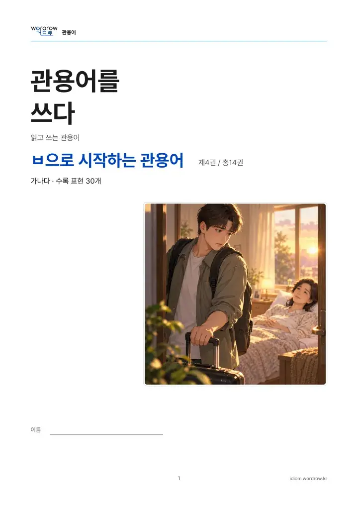 ㅂ으로 시작하는 관용어 4권 실제 PDF 1쪽