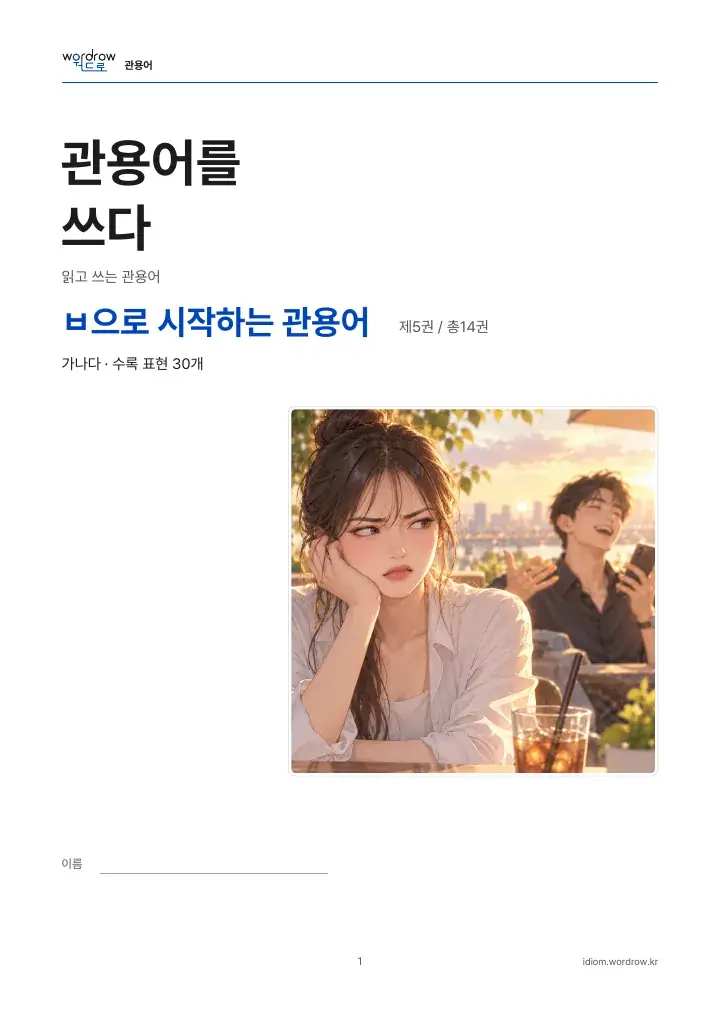 ㅂ으로 시작하는 관용어 5권 실제 PDF 1쪽