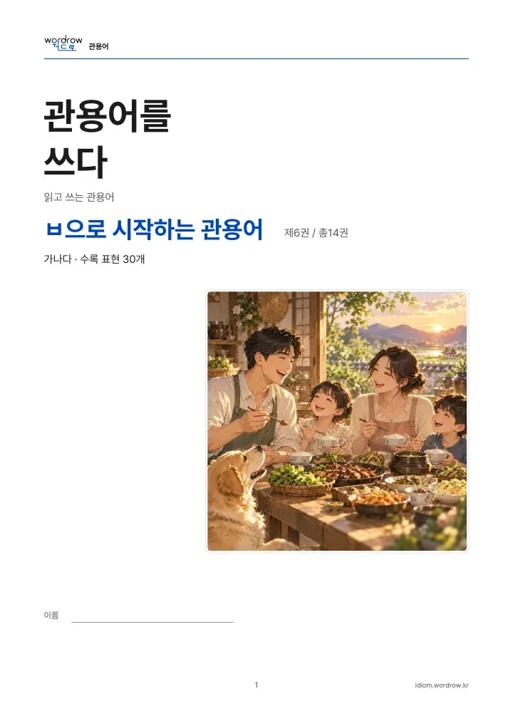 ㅂ으로 시작하는 관용어 6권 실제 PDF 1쪽