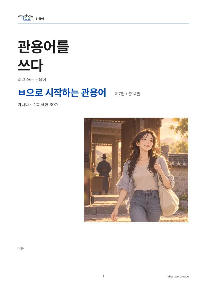 ㅂ으로 시작하는 관용어 7권 실제 PDF 1쪽