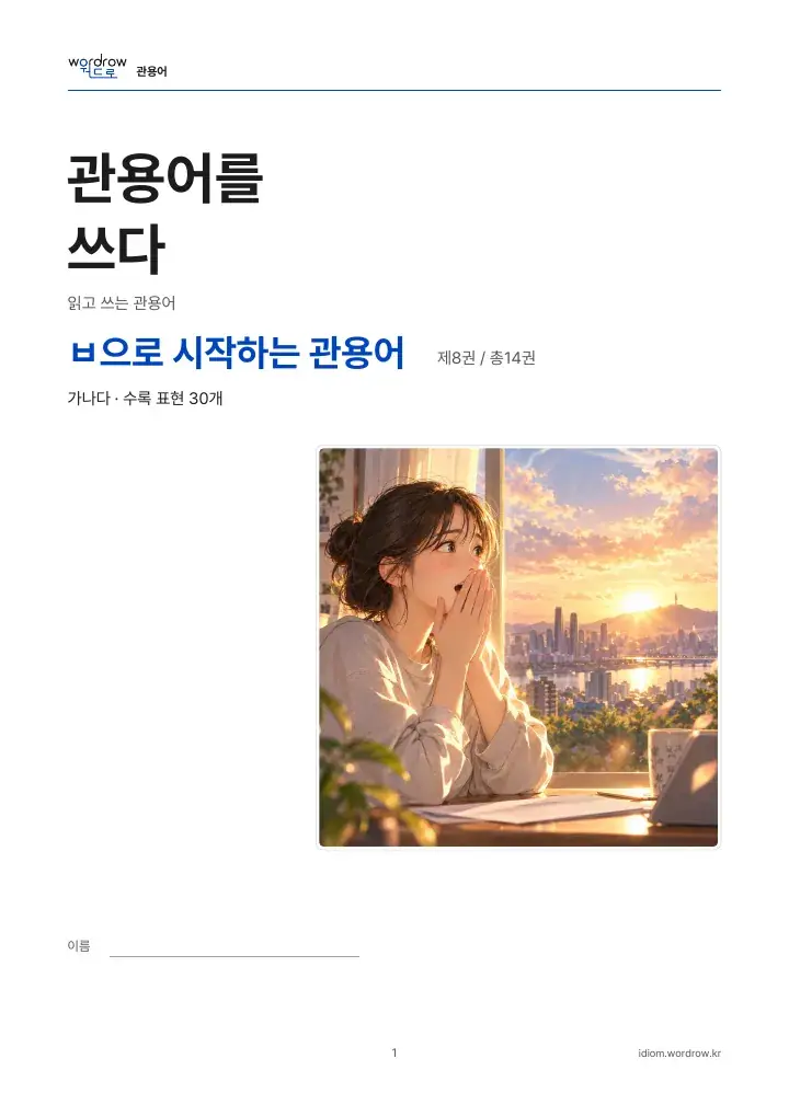 ㅂ으로 시작하는 관용어 8권 실제 PDF 1쪽