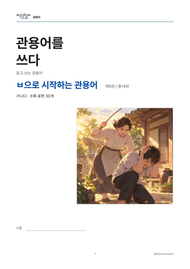 ㅂ으로 시작하는 관용어 9권 실제 PDF 1쪽