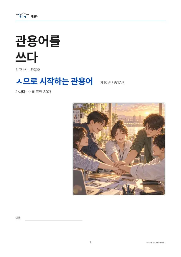 ㅅ으로 시작하는 관용어 10권 실제 PDF 1쪽