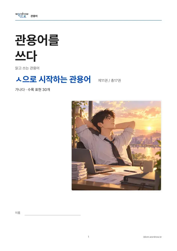 ㅅ으로 시작하는 관용어 11권 실제 PDF 1쪽