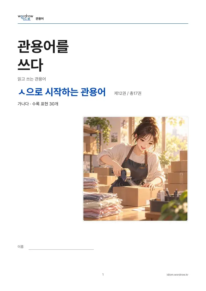 ㅅ으로 시작하는 관용어 12권 실제 PDF 1쪽