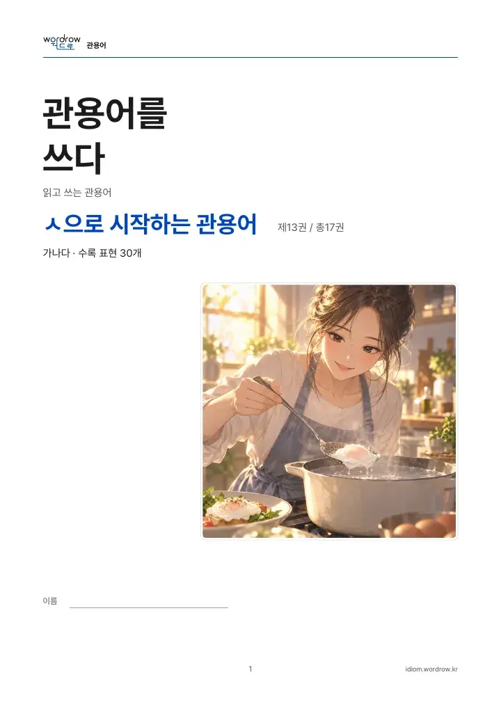 ㅅ으로 시작하는 관용어 13권 실제 PDF 1쪽