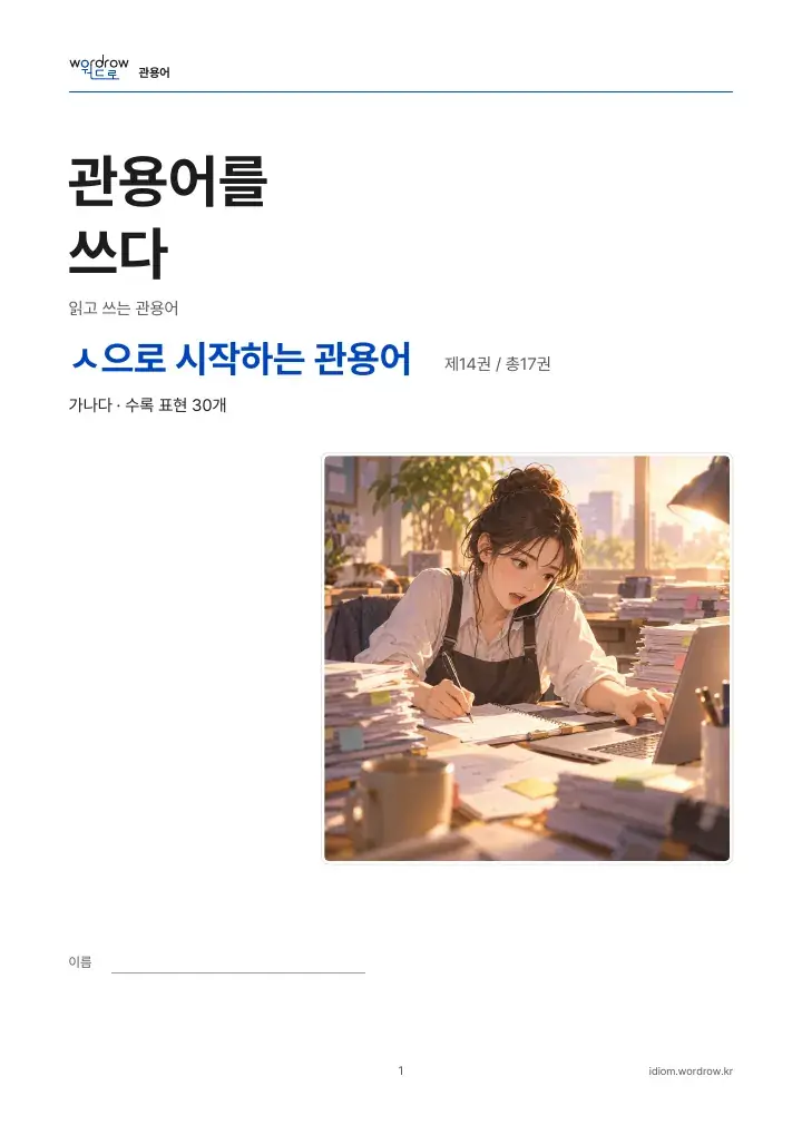 ㅅ으로 시작하는 관용어 14권 실제 PDF 1쪽