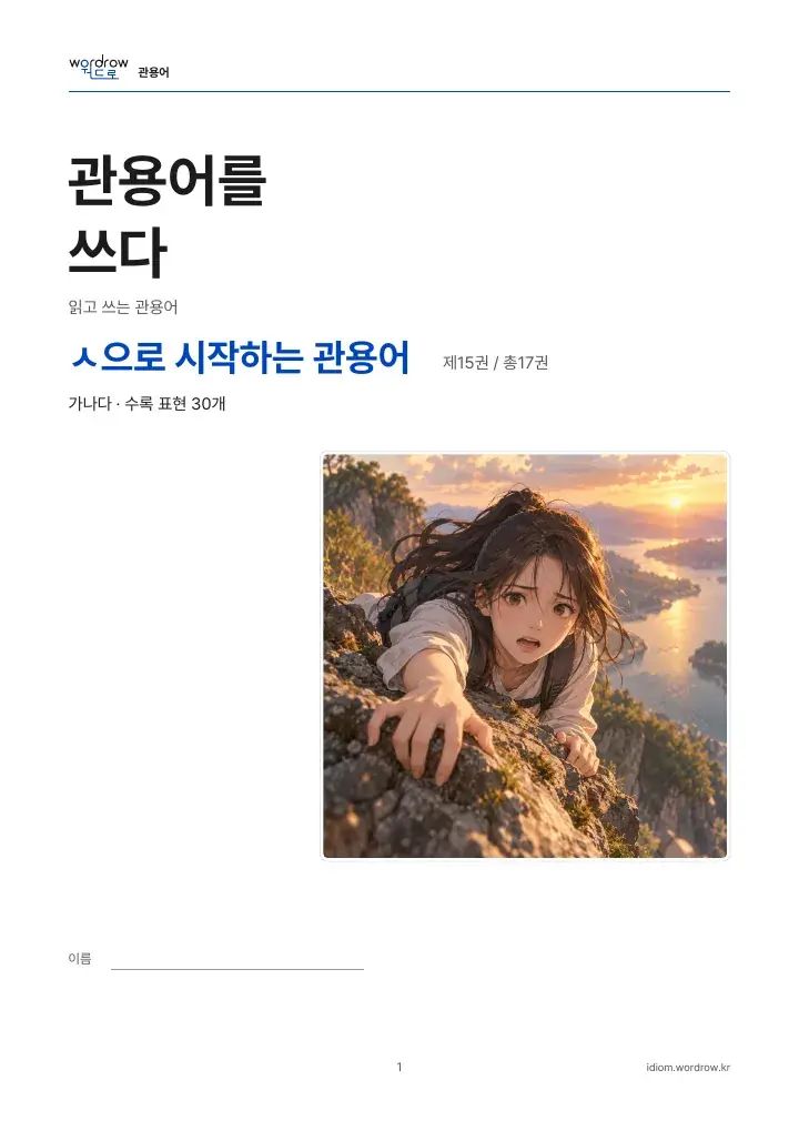 ㅅ으로 시작하는 관용어 15권 실제 PDF 1쪽