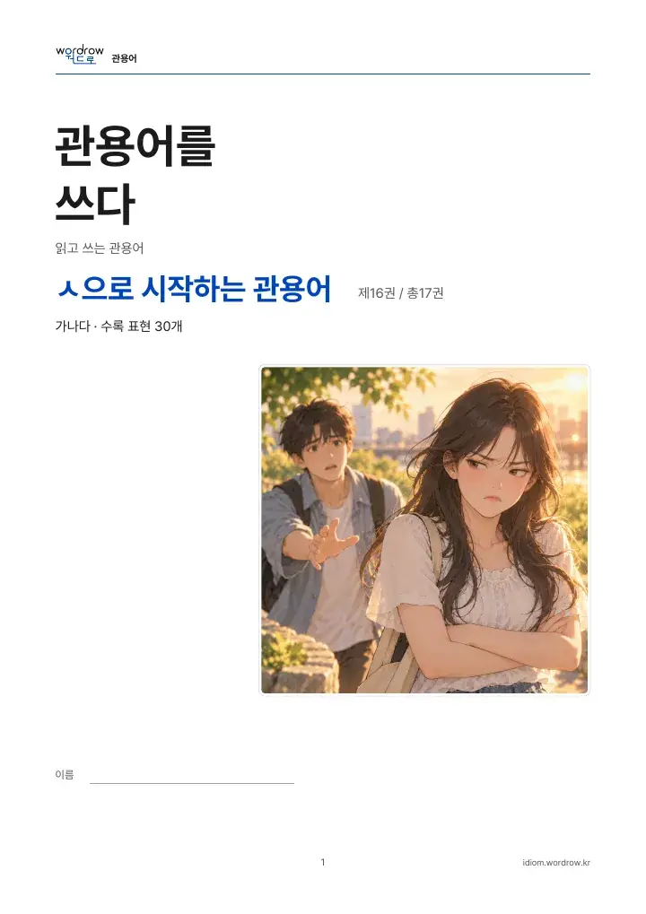 ㅅ으로 시작하는 관용어 16권 실제 PDF 1쪽
