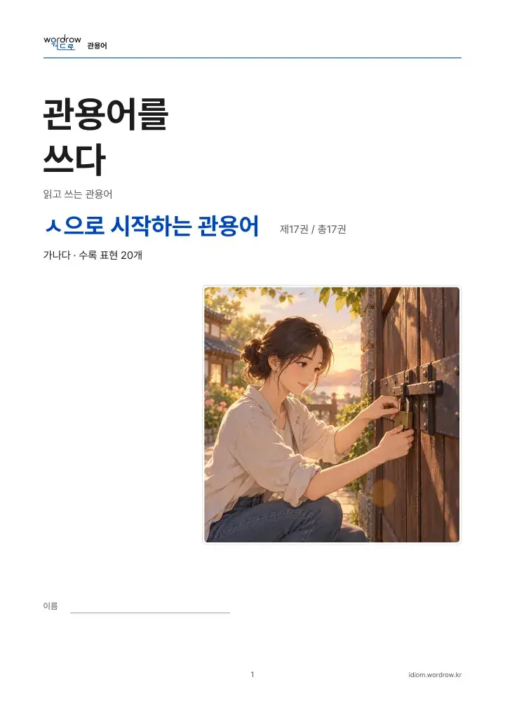 ㅅ으로 시작하는 관용어 17권 실제 PDF 1쪽