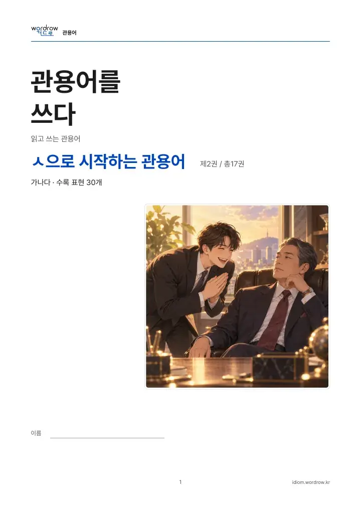 ㅅ으로 시작하는 관용어 2권 실제 PDF 1쪽