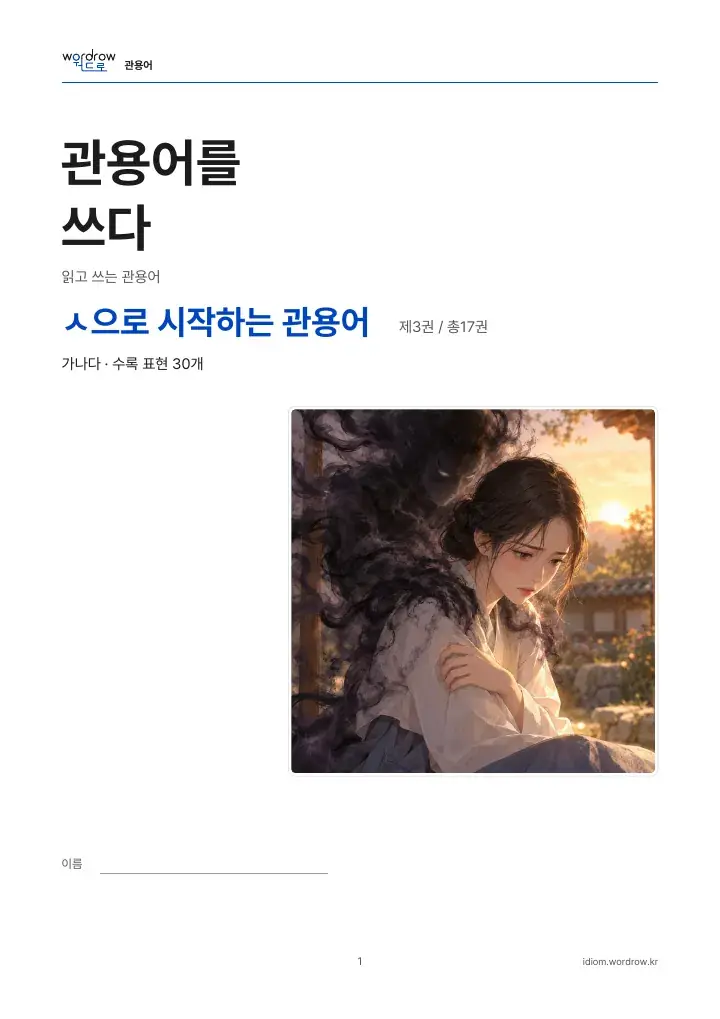 ㅅ으로 시작하는 관용어 3권 실제 PDF 1쪽