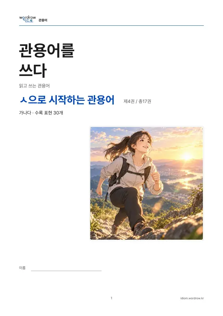 ㅅ으로 시작하는 관용어 4권 실제 PDF 1쪽