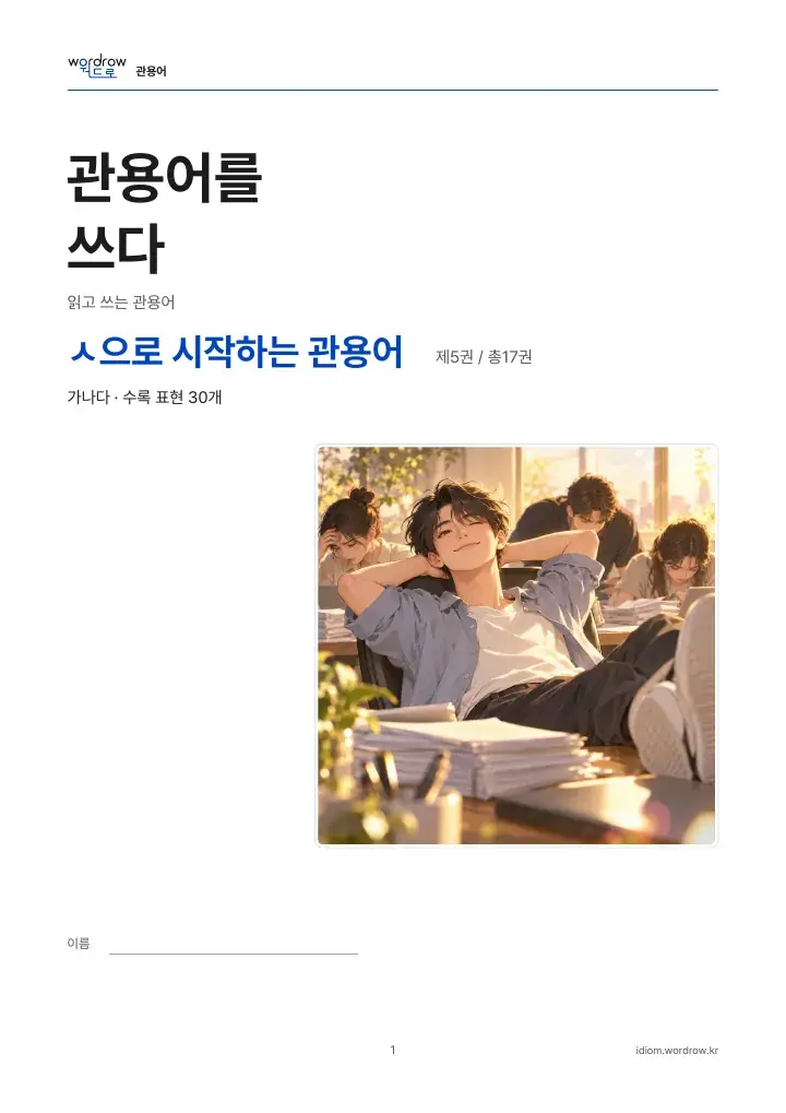 ㅅ으로 시작하는 관용어 5권 실제 PDF 1쪽