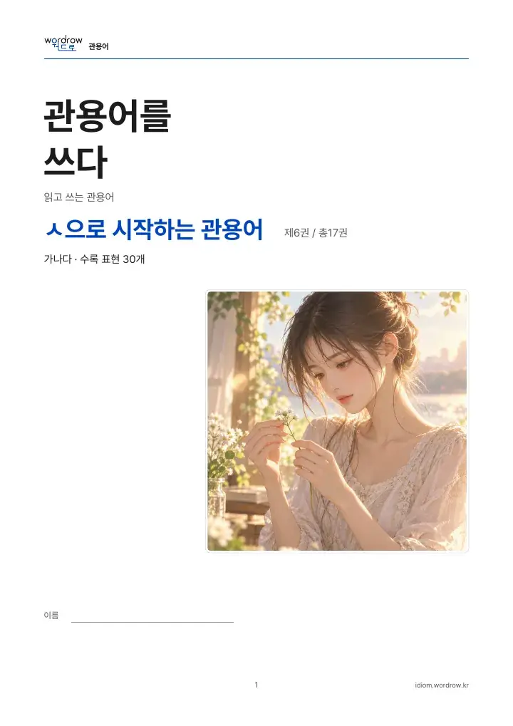 ㅅ으로 시작하는 관용어 6권 실제 PDF 1쪽