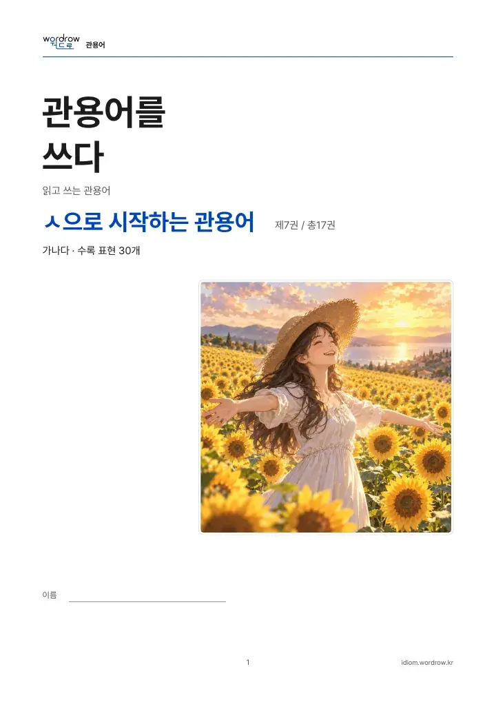 ㅅ으로 시작하는 관용어 7권 실제 PDF 1쪽