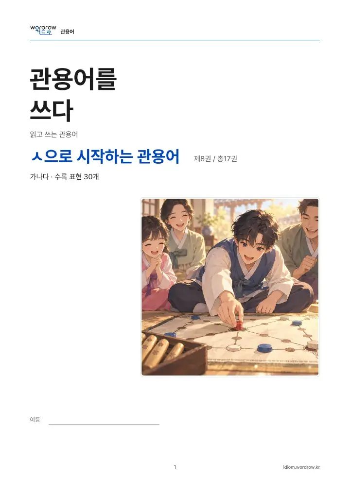 ㅅ으로 시작하는 관용어 8권 실제 PDF 1쪽