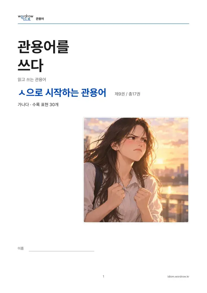 ㅅ으로 시작하는 관용어 9권 실제 PDF 1쪽