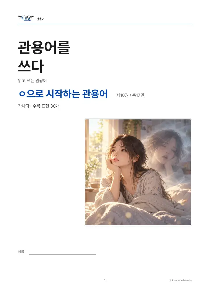 ㅇ으로 시작하는 관용어 10권 실제 PDF 1쪽
