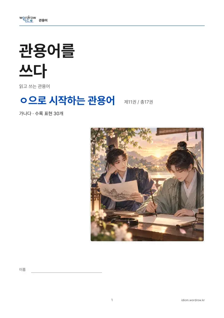 ㅇ으로 시작하는 관용어 11권 실제 PDF 1쪽