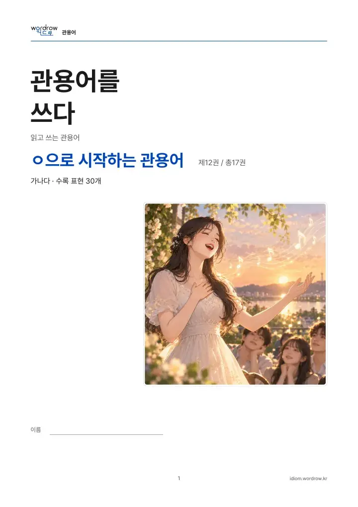 ㅇ으로 시작하는 관용어 12권 실제 PDF 1쪽