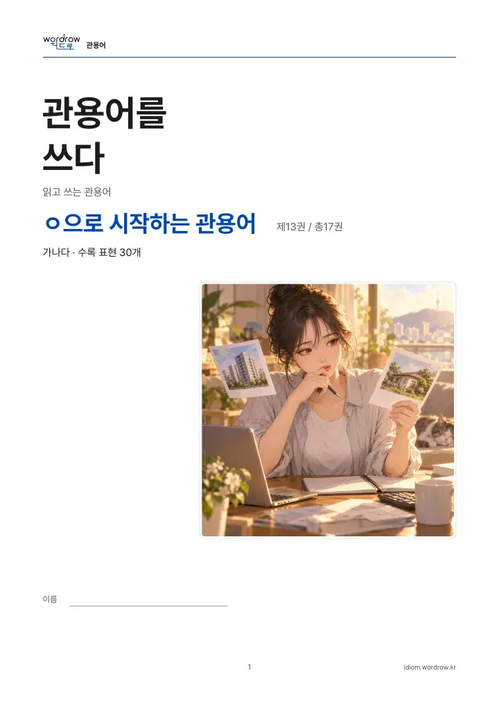 ㅇ으로 시작하는 관용어 13권 실제 PDF 1쪽
