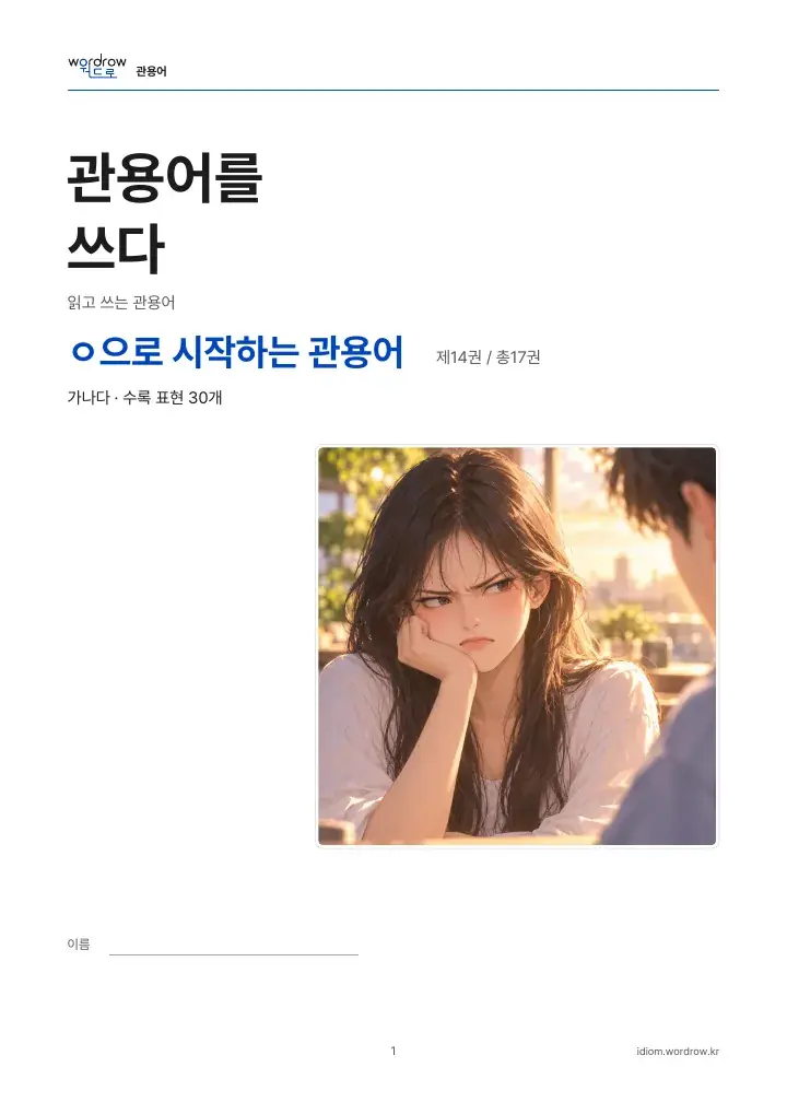 ㅇ으로 시작하는 관용어 14권 실제 PDF 1쪽