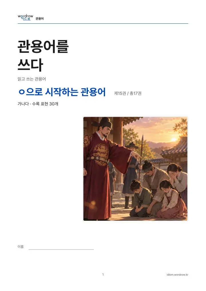 ㅇ으로 시작하는 관용어 15권 실제 PDF 1쪽