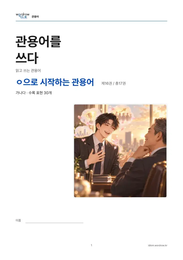 ㅇ으로 시작하는 관용어 16권 실제 PDF 1쪽