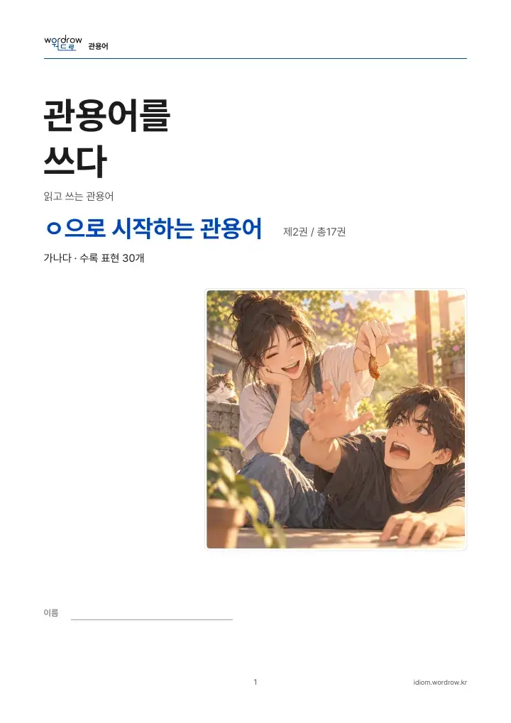 ㅇ으로 시작하는 관용어 2권 실제 PDF 1쪽