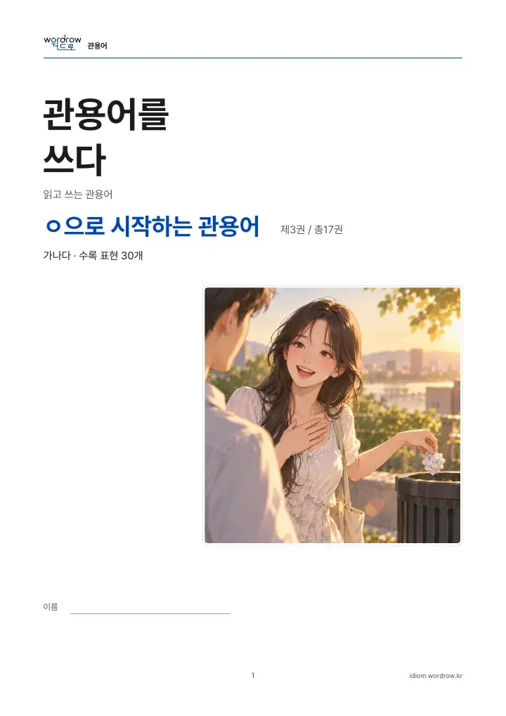 ㅇ으로 시작하는 관용어 3권 실제 PDF 1쪽