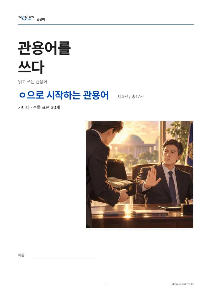 ㅇ으로 시작하는 관용어 4권 실제 PDF 1쪽