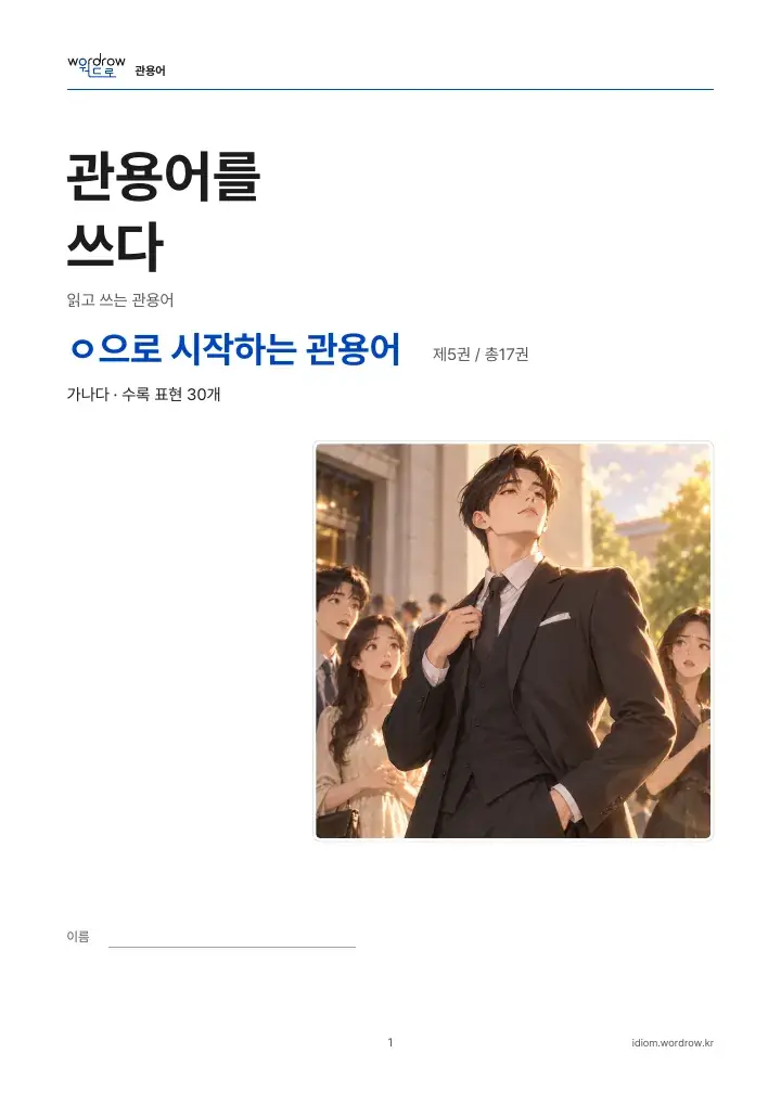 ㅇ으로 시작하는 관용어 5권 실제 PDF 1쪽