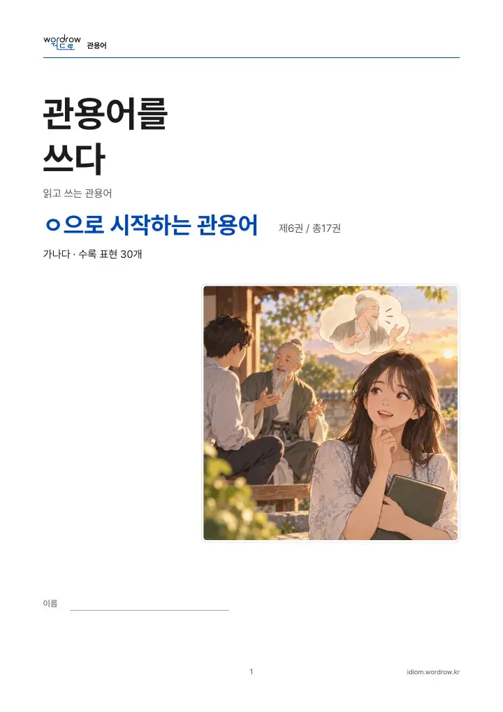 ㅇ으로 시작하는 관용어 6권 실제 PDF 1쪽