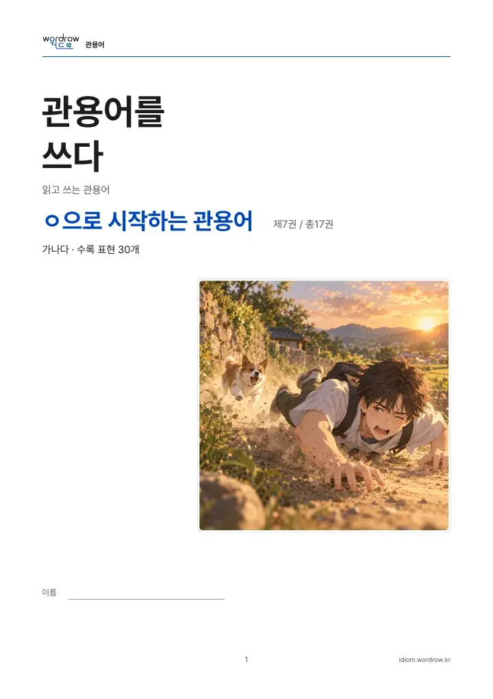 ㅇ으로 시작하는 관용어 7권 실제 PDF 1쪽