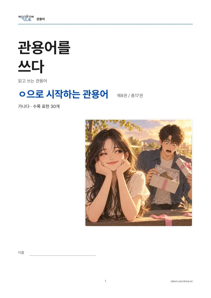 ㅇ으로 시작하는 관용어 8권 실제 PDF 1쪽