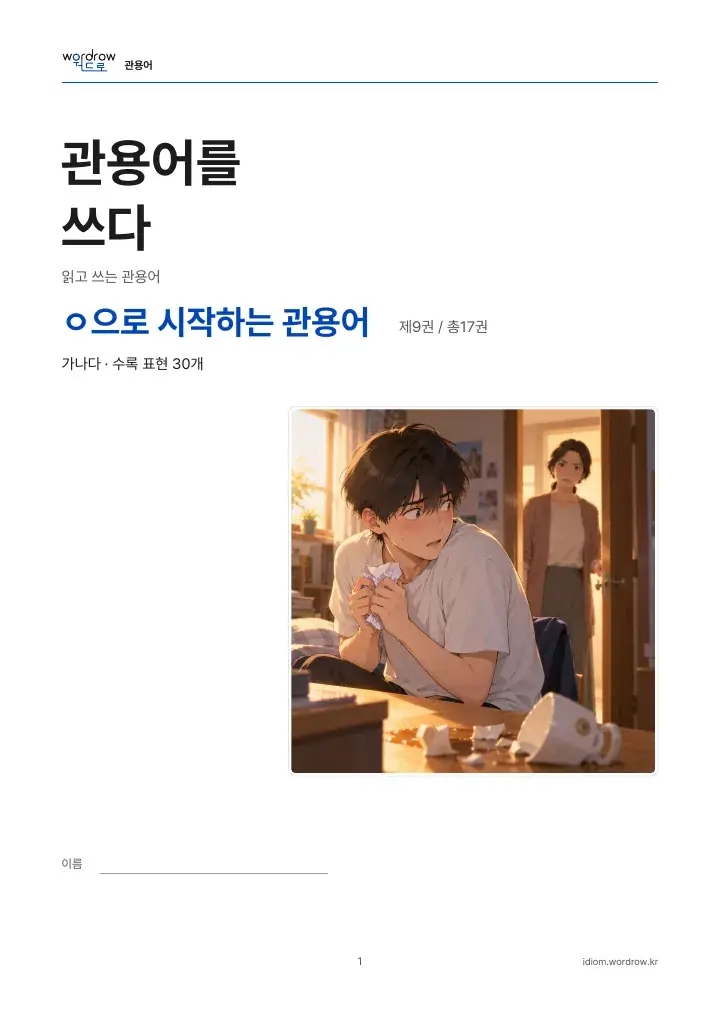 ㅇ으로 시작하는 관용어 9권 실제 PDF 1쪽