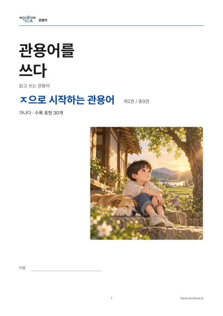 ㅈ으로 시작하는 관용어 2권 실제 PDF 1쪽